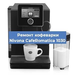 Ремонт капучинатора на кофемашине Nivona CafeRomatica 1030 в Краснодаре